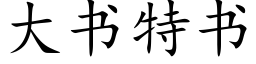 大书特书 (楷体矢量字库)