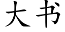 大書 (楷體矢量字庫)