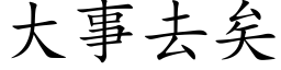 大事去矣 (楷體矢量字庫)