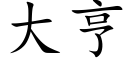 大亨 (楷体矢量字库)