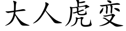 大人虎變 (楷體矢量字庫)