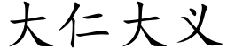 大仁大義 (楷體矢量字庫)