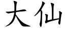 大仙 (楷體矢量字庫)