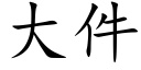 大件 (楷体矢量字库)