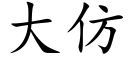 大仿 (楷體矢量字庫)