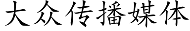 大衆傳播媒體 (楷體矢量字庫)