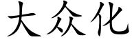 大众化 (楷体矢量字库)