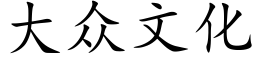 大众文化 (楷体矢量字库)