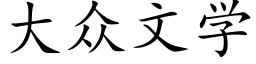 大众文学 (楷体矢量字库)