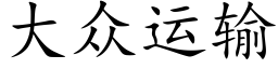 大众运输 (楷体矢量字库)