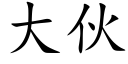 大伙 (楷体矢量字库)