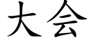 大会 (楷体矢量字库)