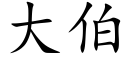 大伯 (楷體矢量字庫)