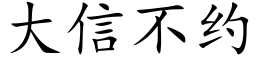 大信不約 (楷體矢量字庫)