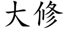 大修 (楷體矢量字庫)