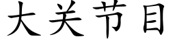 大关节目 (楷体矢量字库)