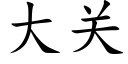 大关 (楷体矢量字库)