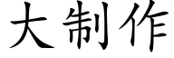 大制作 (楷體矢量字庫)