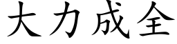 大力成全 (楷體矢量字庫)