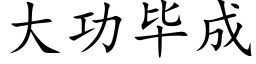 大功毕成 (楷体矢量字库)