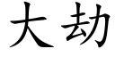 大劫 (楷體矢量字庫)