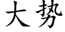 大势 (楷体矢量字库)