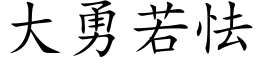 大勇若怯 (楷体矢量字库)