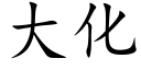 大化 (楷体矢量字库)