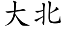 大北 (楷體矢量字庫)