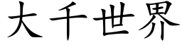 大千世界 (楷体矢量字库)