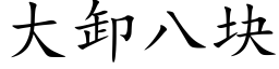 大卸八块 (楷体矢量字库)