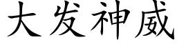 大發神威 (楷體矢量字庫)