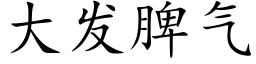 大發脾氣 (楷體矢量字庫)