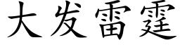 大发雷霆 (楷体矢量字库)