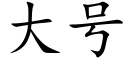 大号 (楷體矢量字庫)