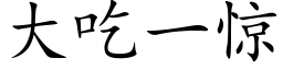 大吃一驚 (楷體矢量字庫)