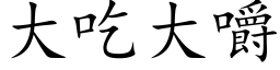 大吃大嚼 (楷體矢量字庫)