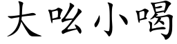 大吆小喝 (楷體矢量字庫)