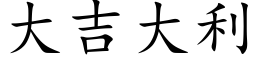 大吉大利 (楷体矢量字库)