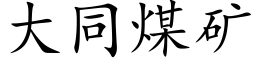 大同煤礦 (楷體矢量字庫)