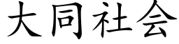 大同社会 (楷体矢量字库)