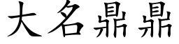 大名鼎鼎 (楷体矢量字库)