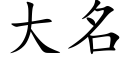 大名 (楷體矢量字庫)