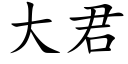 大君 (楷体矢量字库)