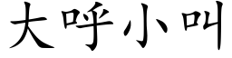 大呼小叫 (楷体矢量字库)