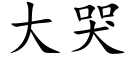 大哭 (楷体矢量字库)