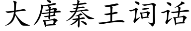 大唐秦王詞話 (楷體矢量字庫)