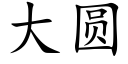 大圓 (楷體矢量字庫)