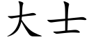 大士 (楷體矢量字庫)