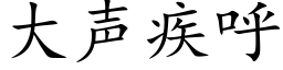 大声疾呼 (楷体矢量字库)